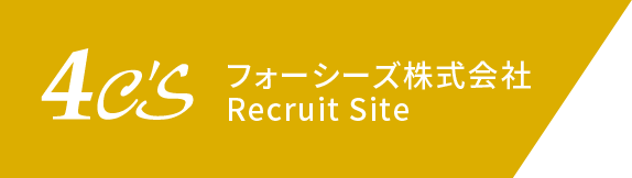 4c's　フォーシーズ株式会社　Recruit Site